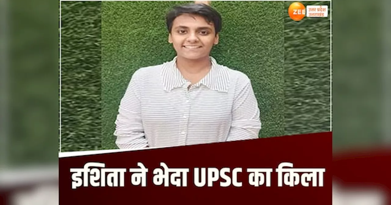 UPSC result 2023: 22 साल की उम्र में ही क्लियर कर दी UPSC, जानिए हरदोई की इशिता की सक्सेज स्टोरी