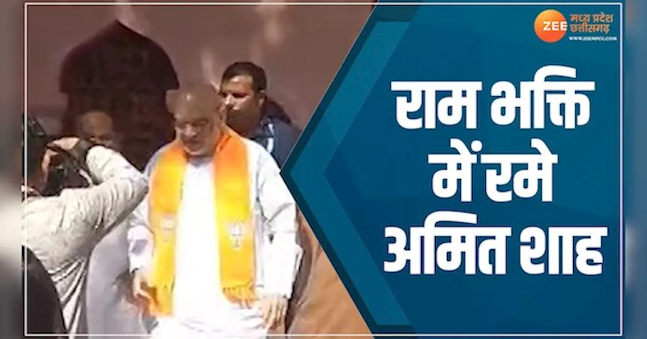 Video: राम भक्ति में रमे अमित शाह, छिंदवाड़ा के राम मंदिर में किए दर्शन