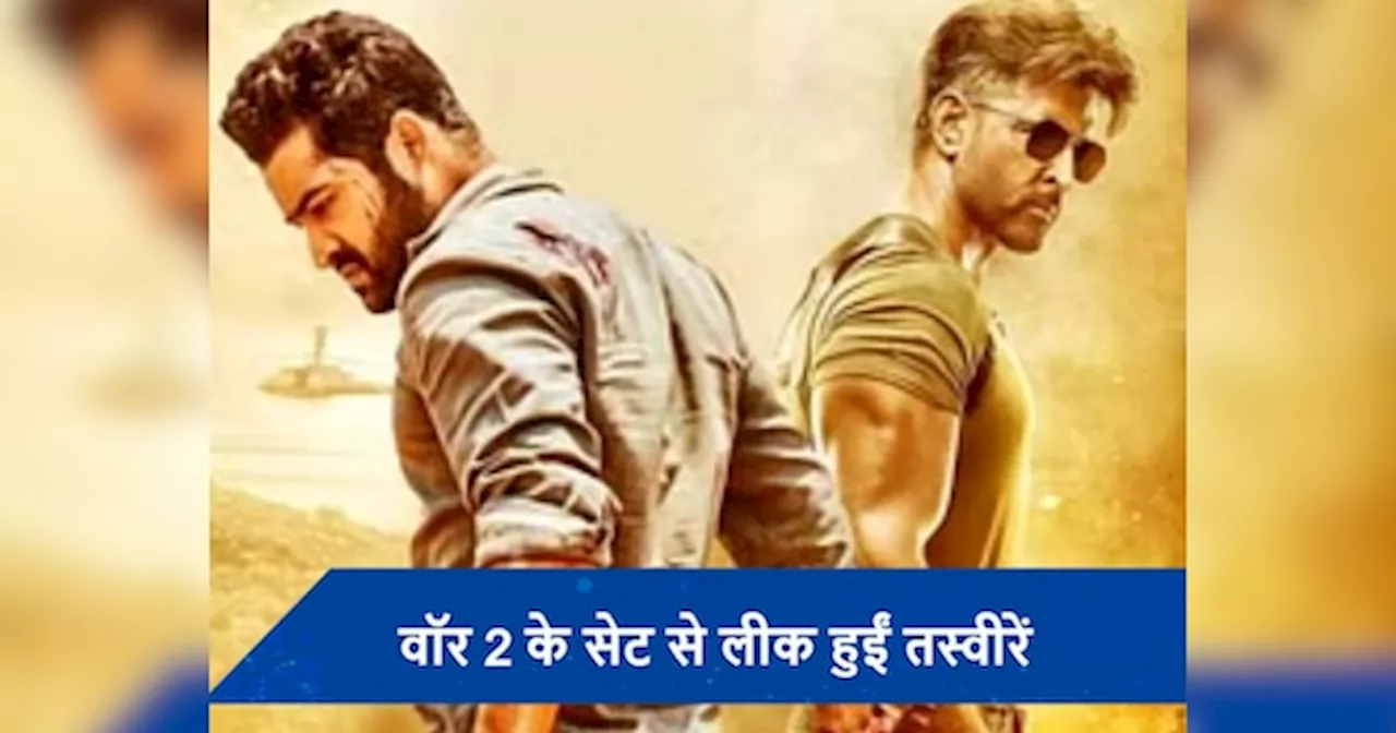 War 2 के सेट से लीक हुई तस्वीरें, ऋतिक रोशन और Jr NTR को देख एक्साइटेड हुए फैंस