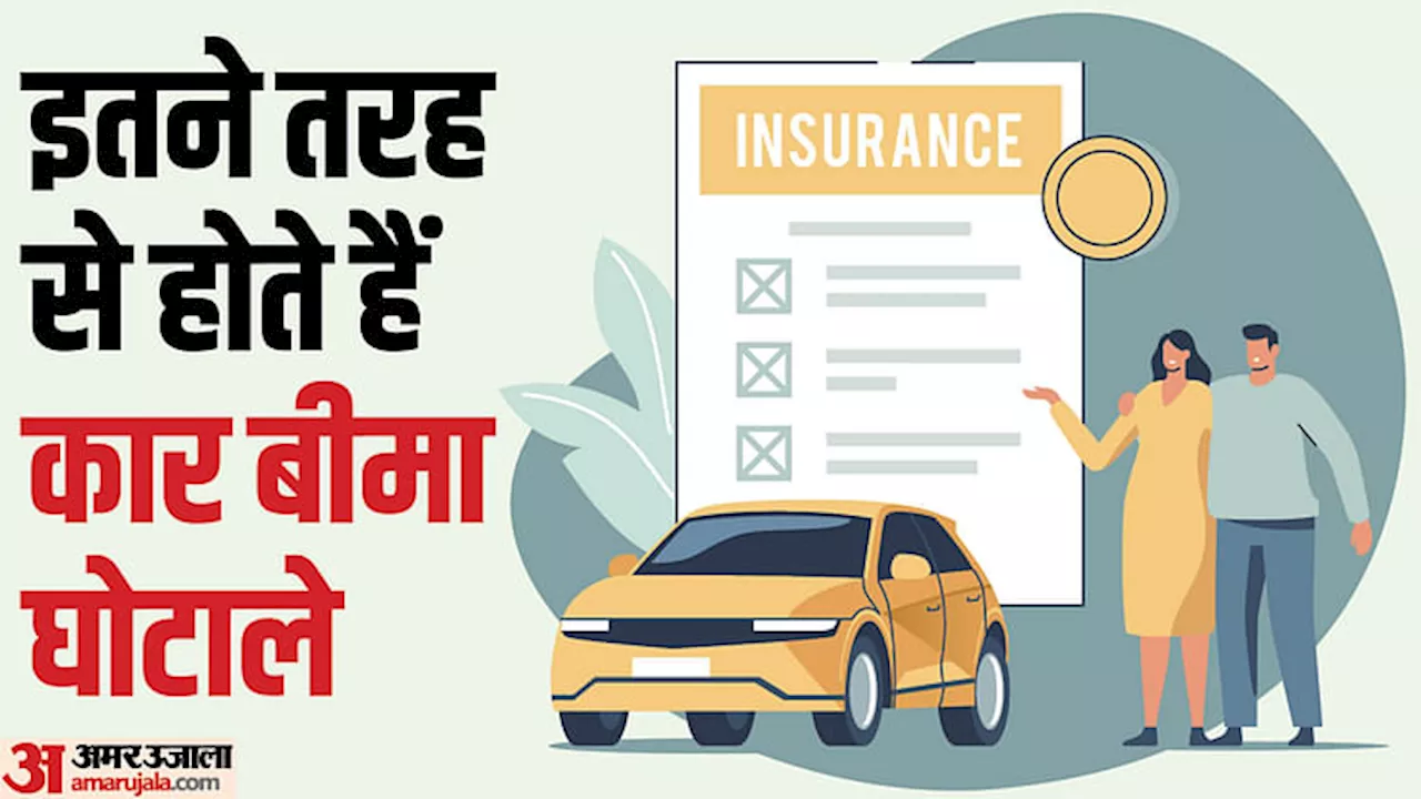 Car Insurance Scams: इतने तरह से होते हैं कार बीमा घोटाले, कहीं आप भी तो नहीं आ गए झांसे में!