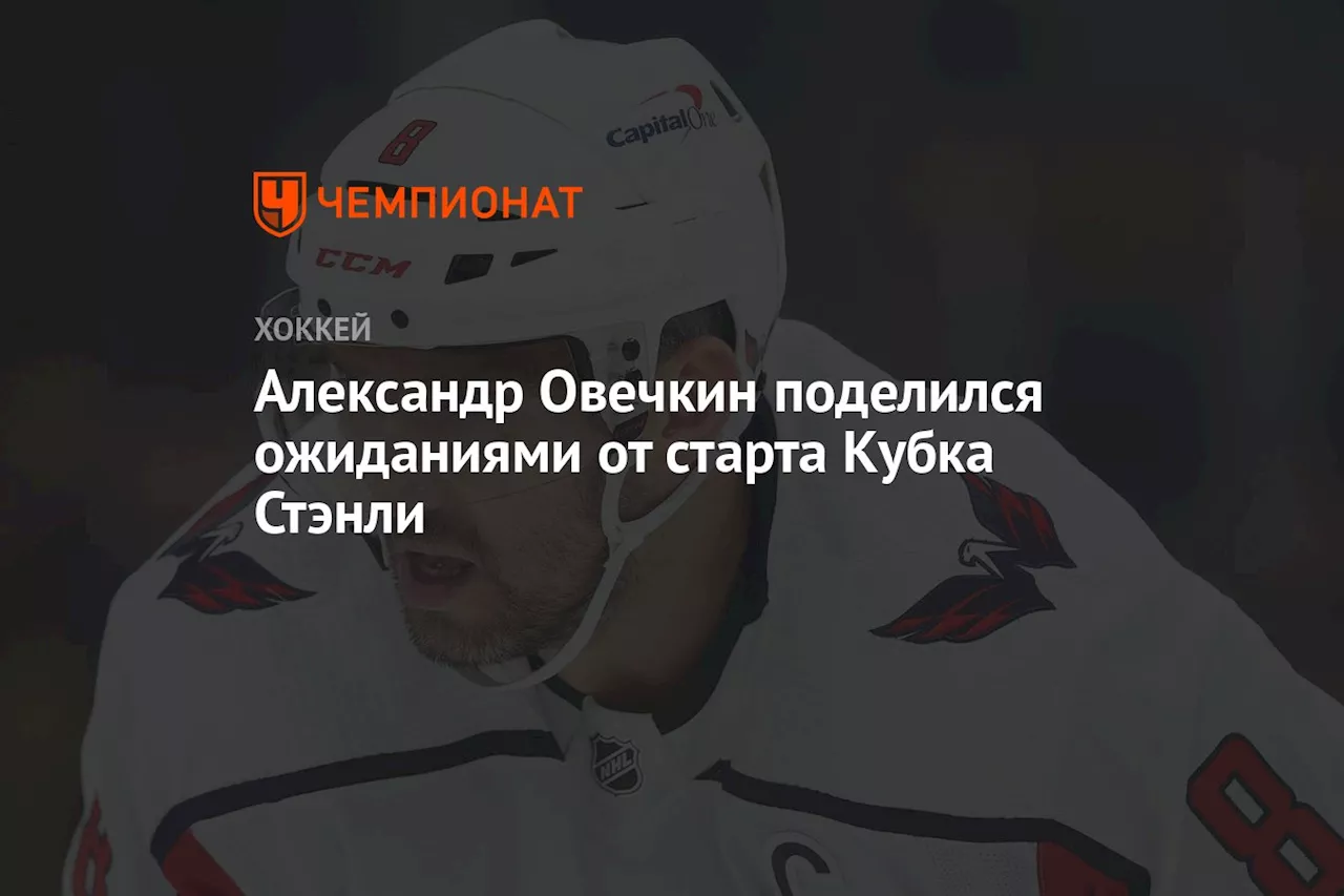 Александр Овечкин поделился ожиданиями от старта Кубка Стэнли