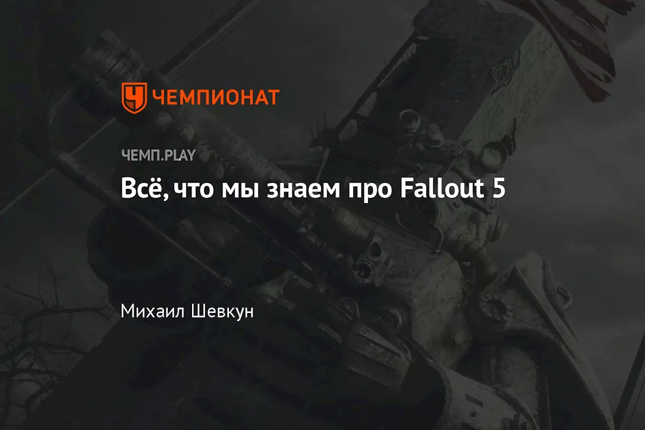 Всё, что мы знаем про Fallout 5