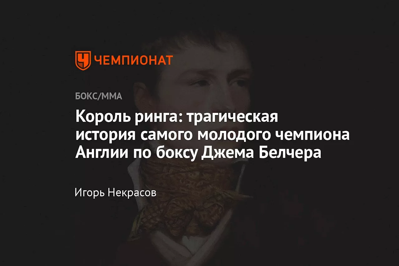 Король ринга: трагическая история самого молодого чемпиона Англии по боксу Джема Белчера