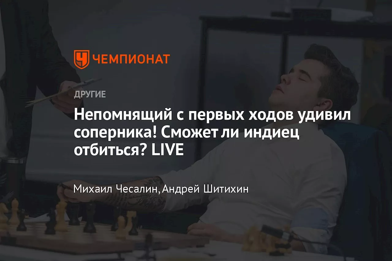 Непомнящий с первых ходов удивил соперника! Сможет ли индиец отбиться? LIVE