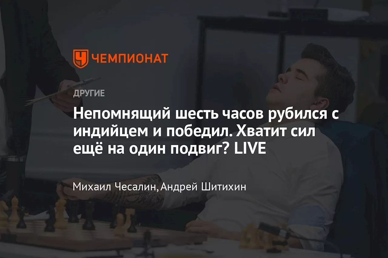 Непомнящий шесть часов рубился с индийцем и победил. Хватит сил ещё на один подвиг? LIVE