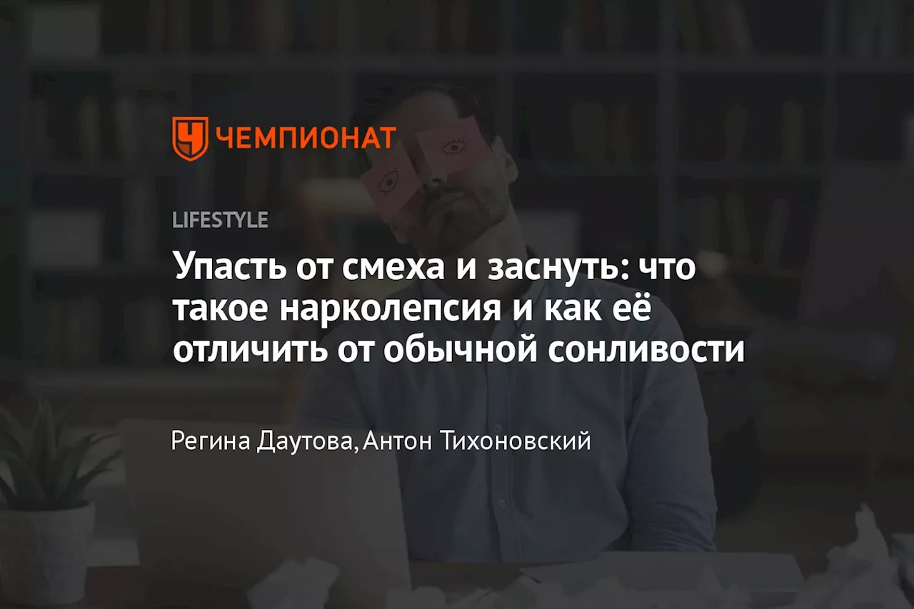 Упасть от смеха и заснуть: что такое нарколепсия и как её отличить от обычной сонливости