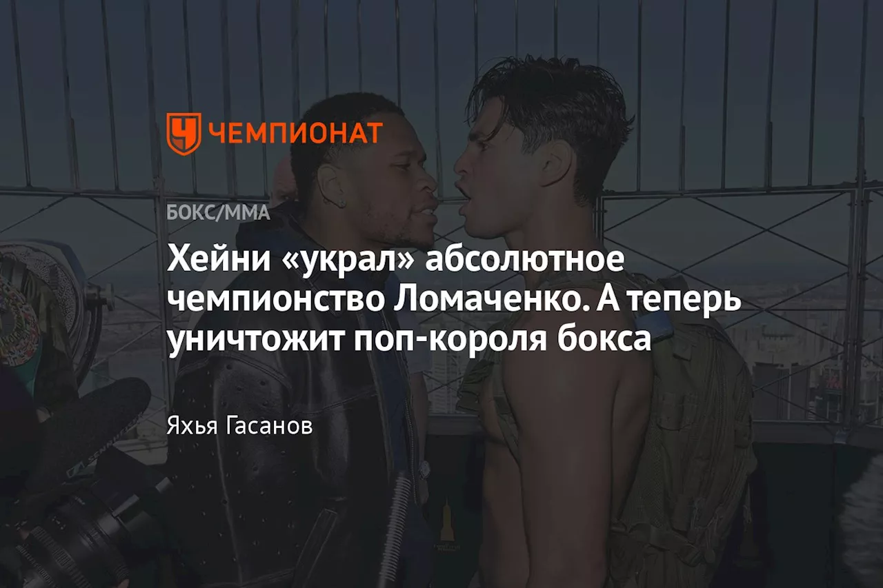 Хейни «украл» абсолютное чемпионство Ломаченко. А теперь уничтожит поп-короля бокса