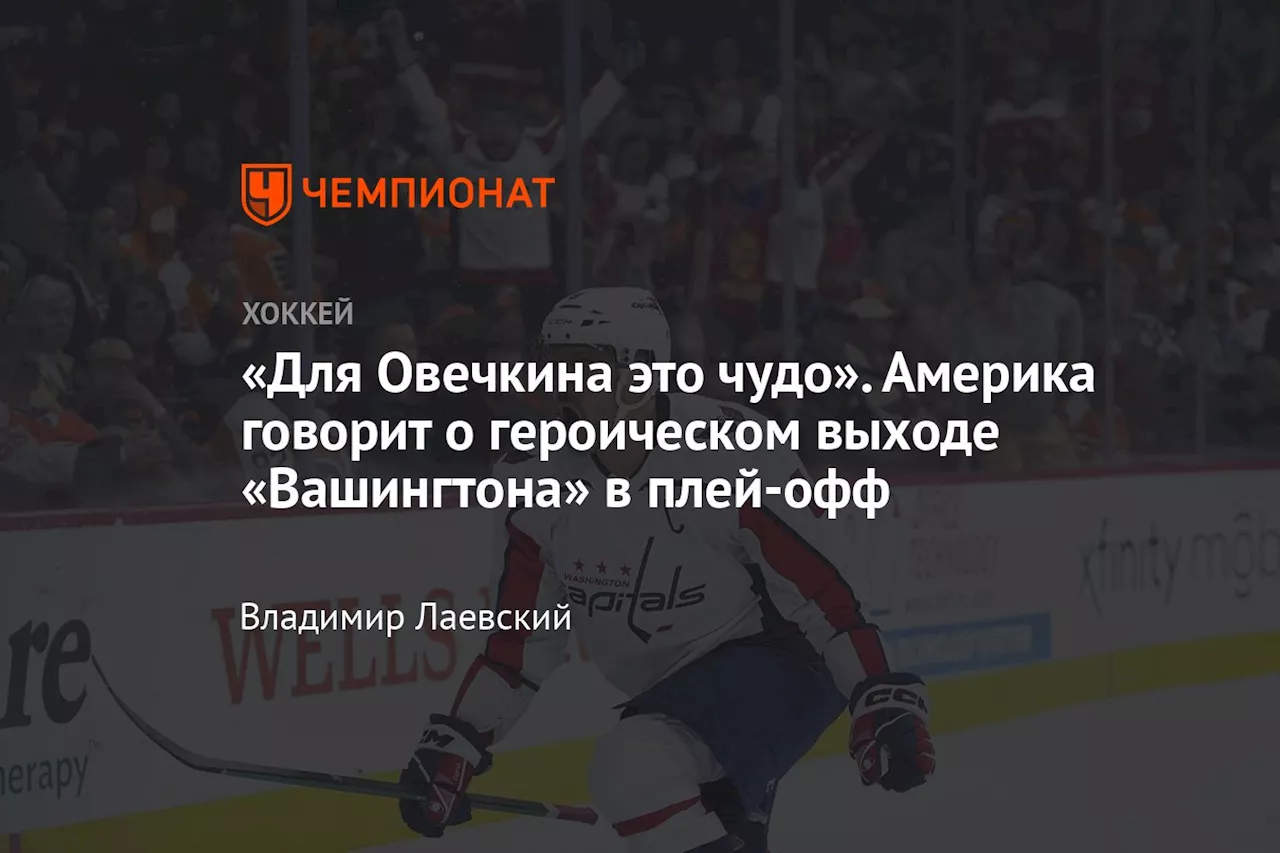 «Для Овечкина это чудо». Америка говорит о героическом выходе «Вашингтона» в плей-офф