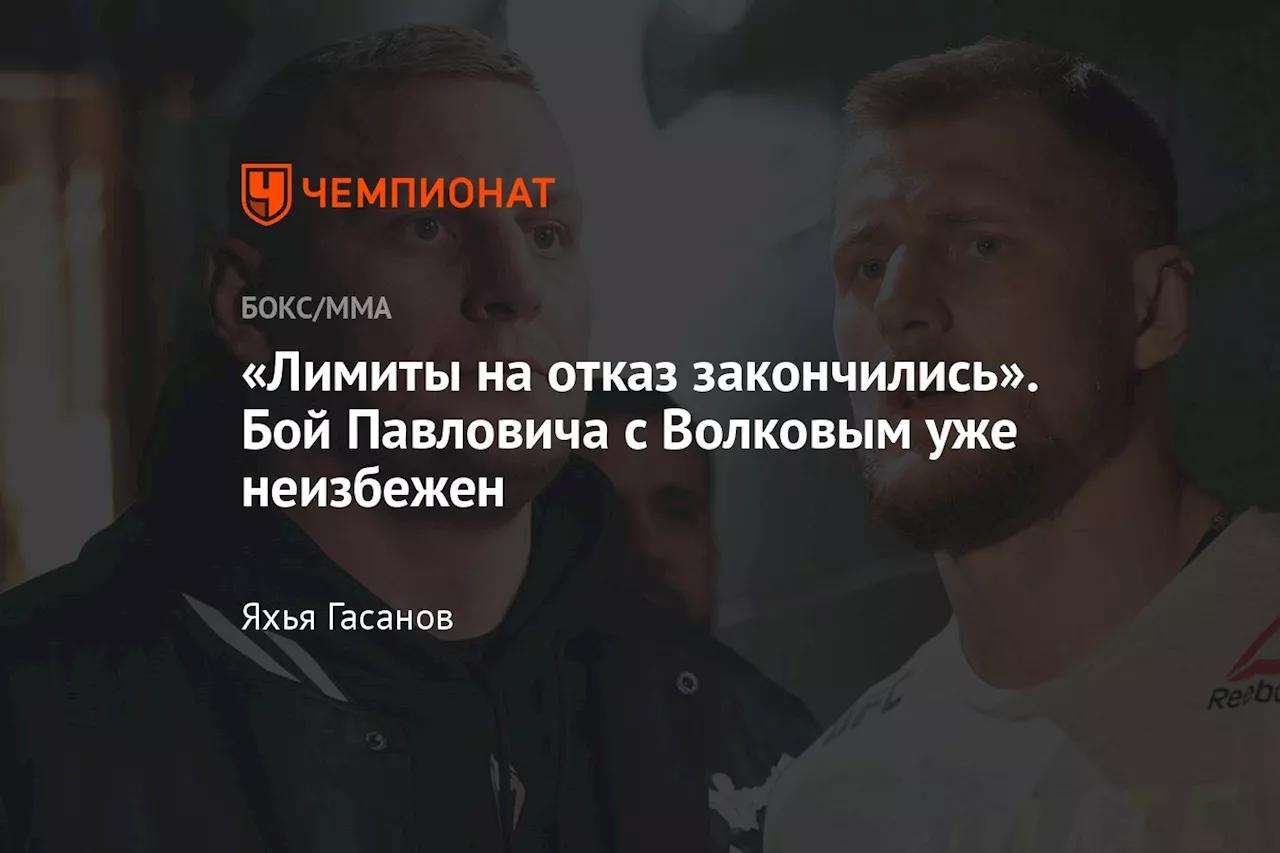 «Лимиты на отказ закончились». Бой Павловича с Волковым уже неизбежен