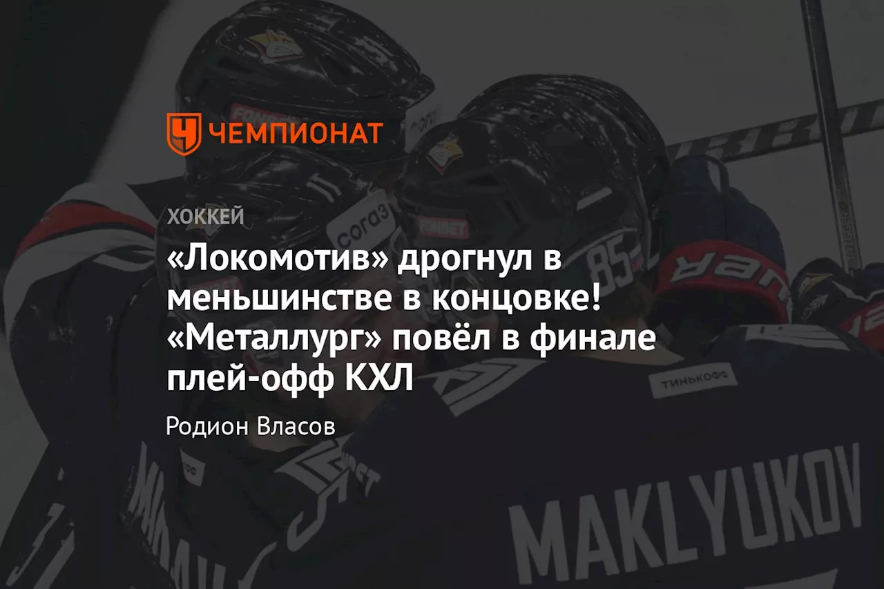 «Локомотив» дрогнул в меньшинстве в концовке! «Металлург» повёл в финале плей-офф КХЛ