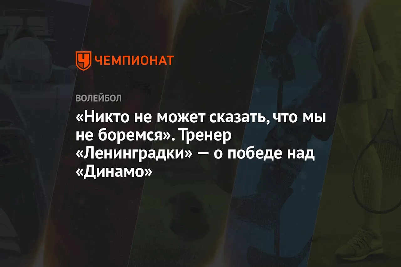 «Никто не может сказать, что мы не боремся». Тренер «Ленинградки» — о победе над «Динамо»