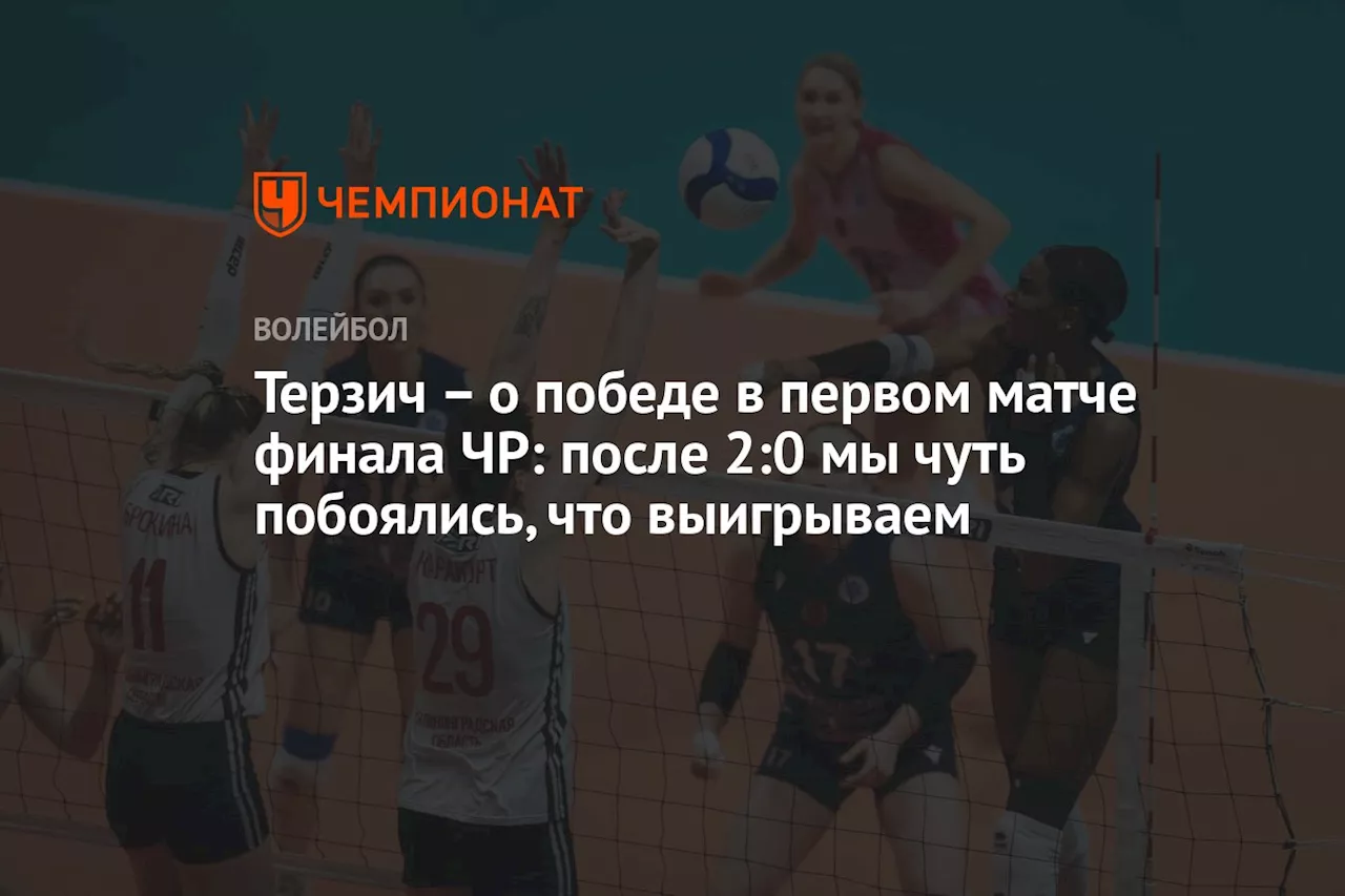 – о победе в первом матче финала ЧР: после 2:0 мы чуть побоялись, что выигрываем