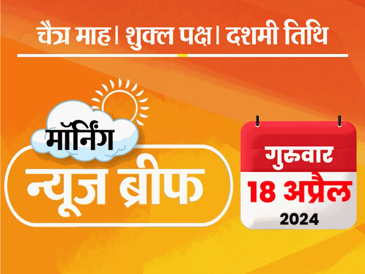 मॉर्निंग न्यूज ब्रीफ: रामलला का पहला सूर्य तिलक; राहुल बोले- BJP 150 सीटों पर सिमट रही, मोदी बोले- कांग्रेस...