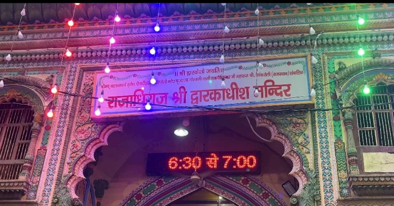 मथुरा के द्वारकाधीश मंदिर का समय बदला, दिन में कई बार बदलते हैं दर्शन, टाइम ध्यान रखकर ही जाएं