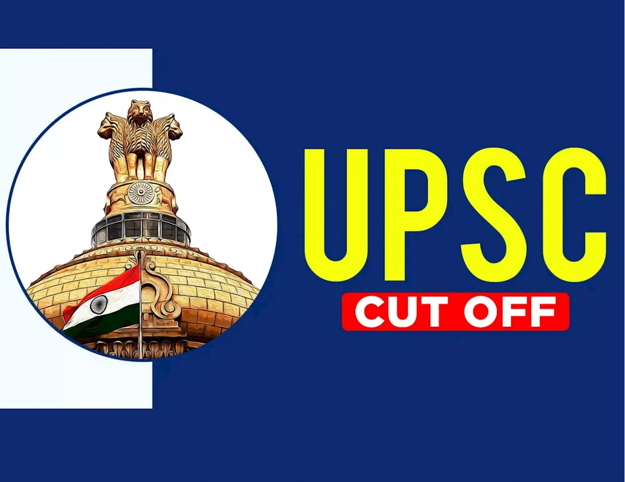 UPSC CSE 2023 Cut off : यूपीएससी सिविल सेवा परीक्षा के कटऑफ ने चौंकाया, ST से अधिक रहा ST का कटऑफ