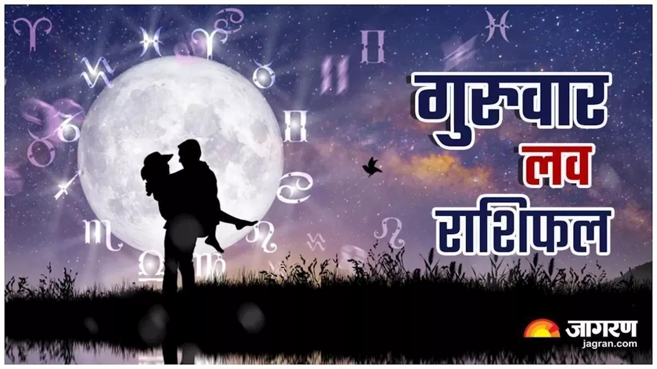 Aaj Ka Love Rashifal 18 April 2024: पार्टनर से मिलेगी कोई खुशखबरी, संबंध होंगे मजबूत, पढ़ें राशिफल