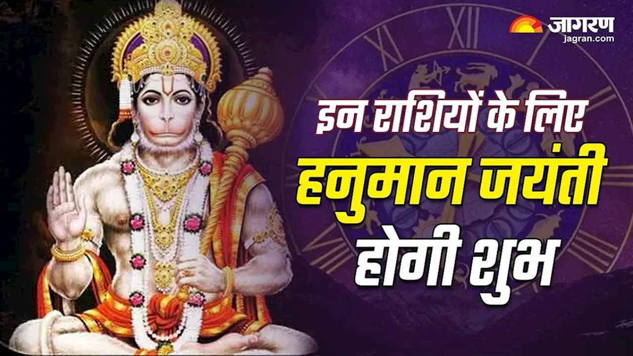 Hanuman Jayanti 2024: इन राशियों को होगा हनुमान जयंती पर जबरदस्त लाभ, हर कदम पर मिलेगी सफलता