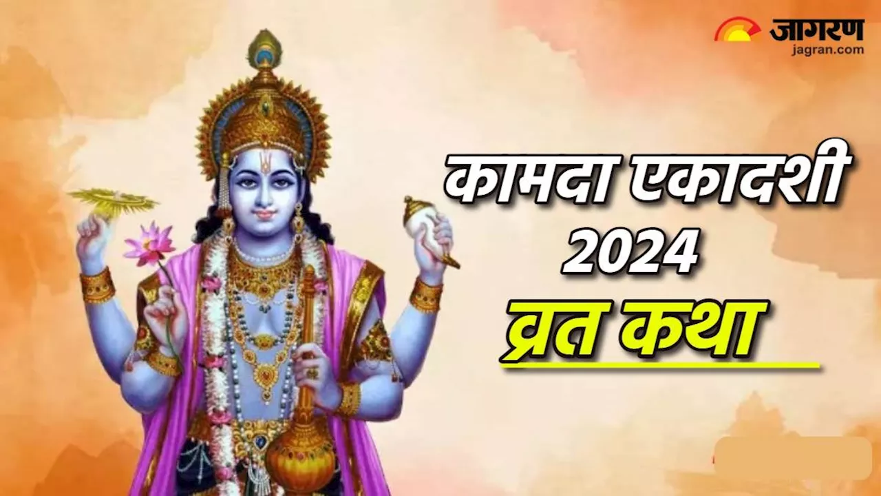 Kamada Ekadashi 2024: कामदा एकादशी व्रत करने से मिलते हैं कई लाभ, यहां पढ़िए कथा