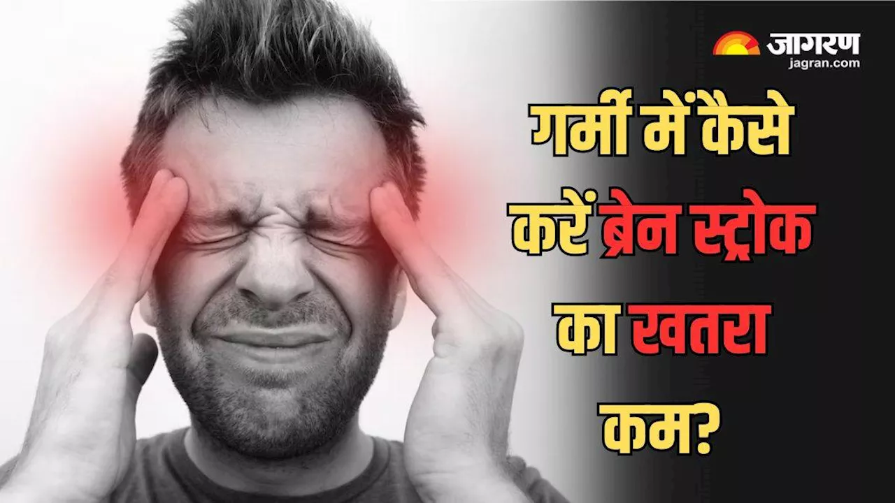 Stroke: बढ़ते तापमान में आसानी से बन सकते हैं ब्रेन स्ट्रोक का शिकार, एक्सपर्ट से जानें कैसे करें इससे बचाव