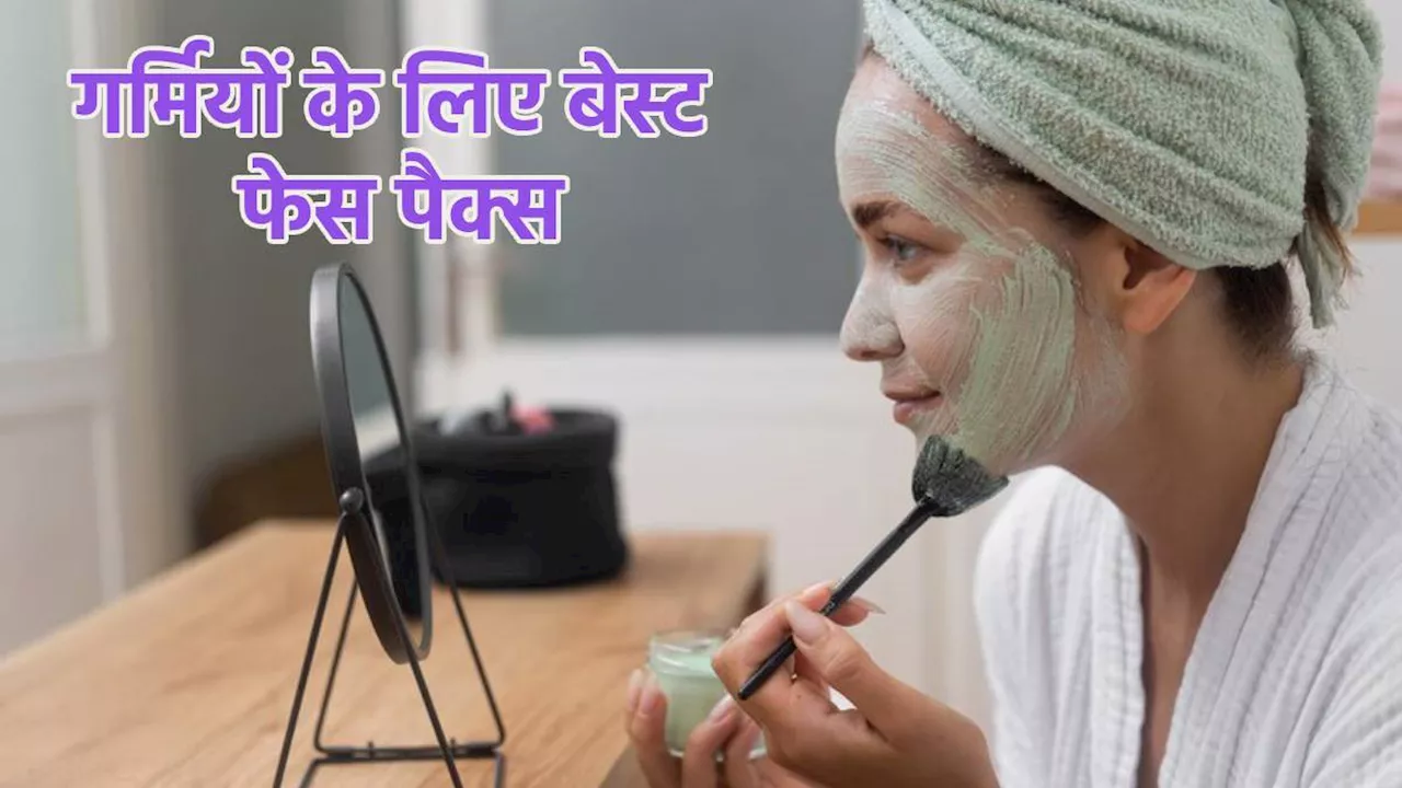 Summer Skin Care: नेचुरल फेस पैक्स, जो गर्मियों में आपकी स्किन को रखेंगे हर तरह की प्रॉब्लम से सेफ