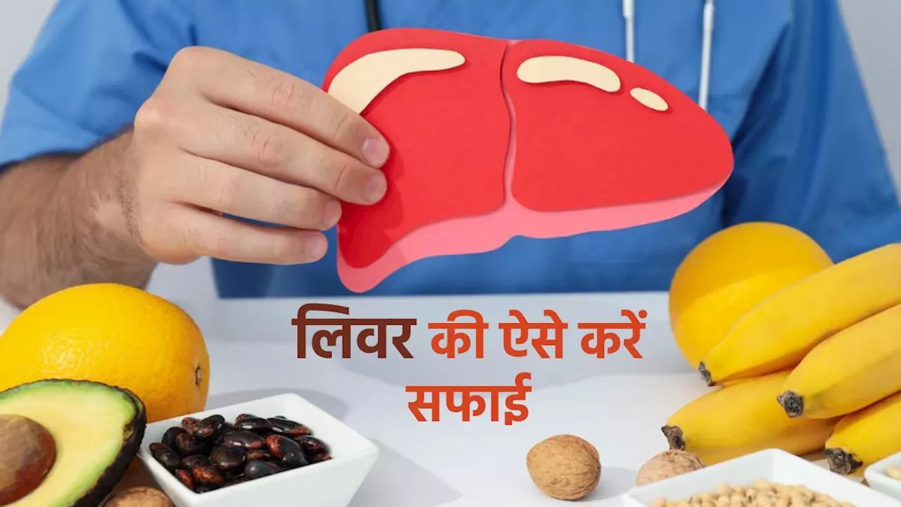 World Liver Day 2024: लिवर में जमी गंदगी को साफ करने के लिए खानपान में शामिल करें ये 5 चीज़ें