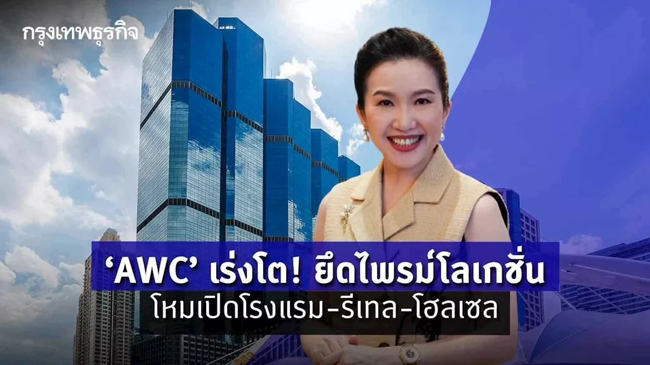 'AWC' เร่งโต! ยึดไพรม์โลเกชั่น โหมเปิดโรงแรม-รีเทล-โฮลเซล 18 โครงการปี 67