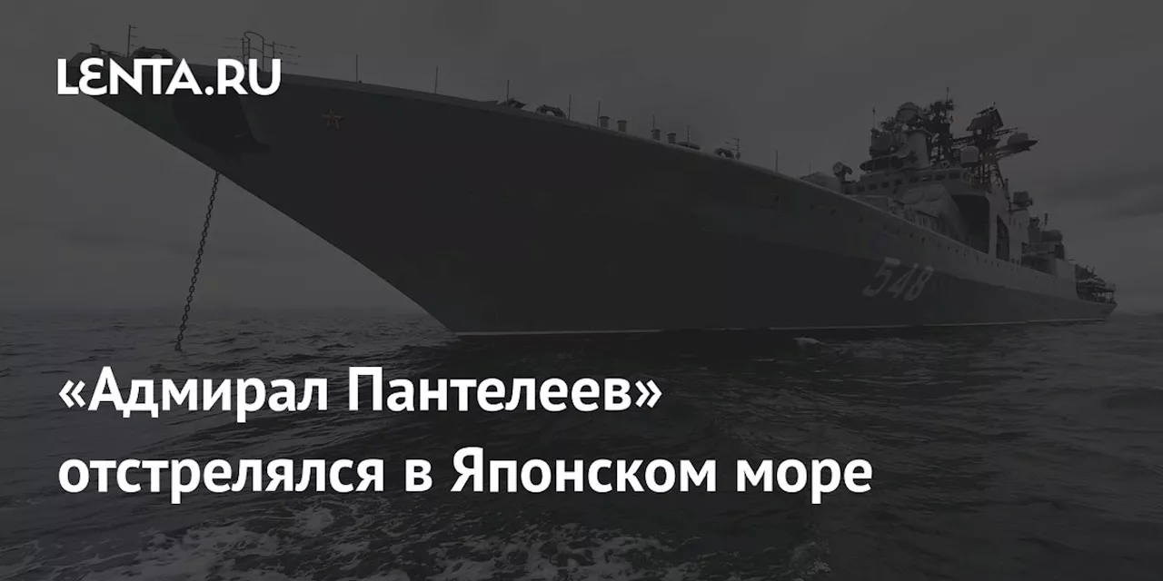 «Адмирал Пантелеев» отстрелялся в Японском море