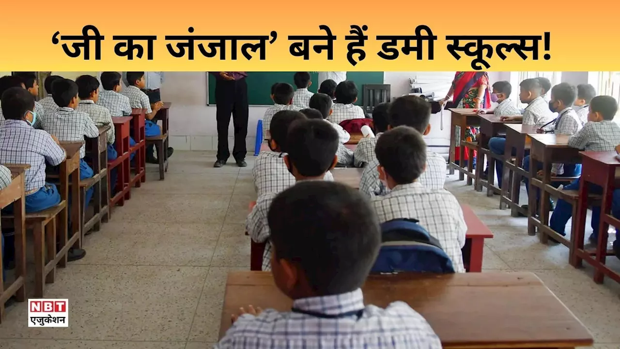 तेजी से बढ़ रहा डमी स्कूल का कल्चर, सरकार परेशान, सबकी मान्यता रद्द करेगा CBSE!