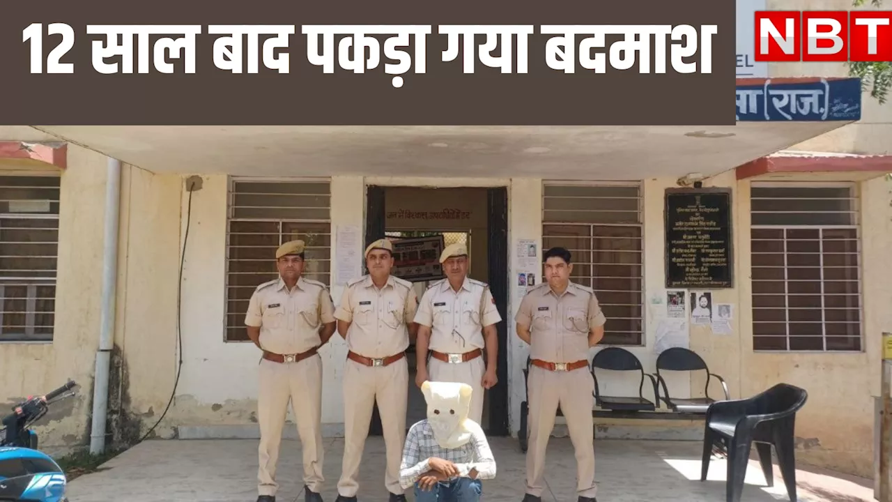 राजस्थान: 12 साल से फरार इनामी बदमाश को पुलिस ने किया गिरफ्तार, पुलिसवाले के साथ ही कर दिया था बड़ा 'खेल'