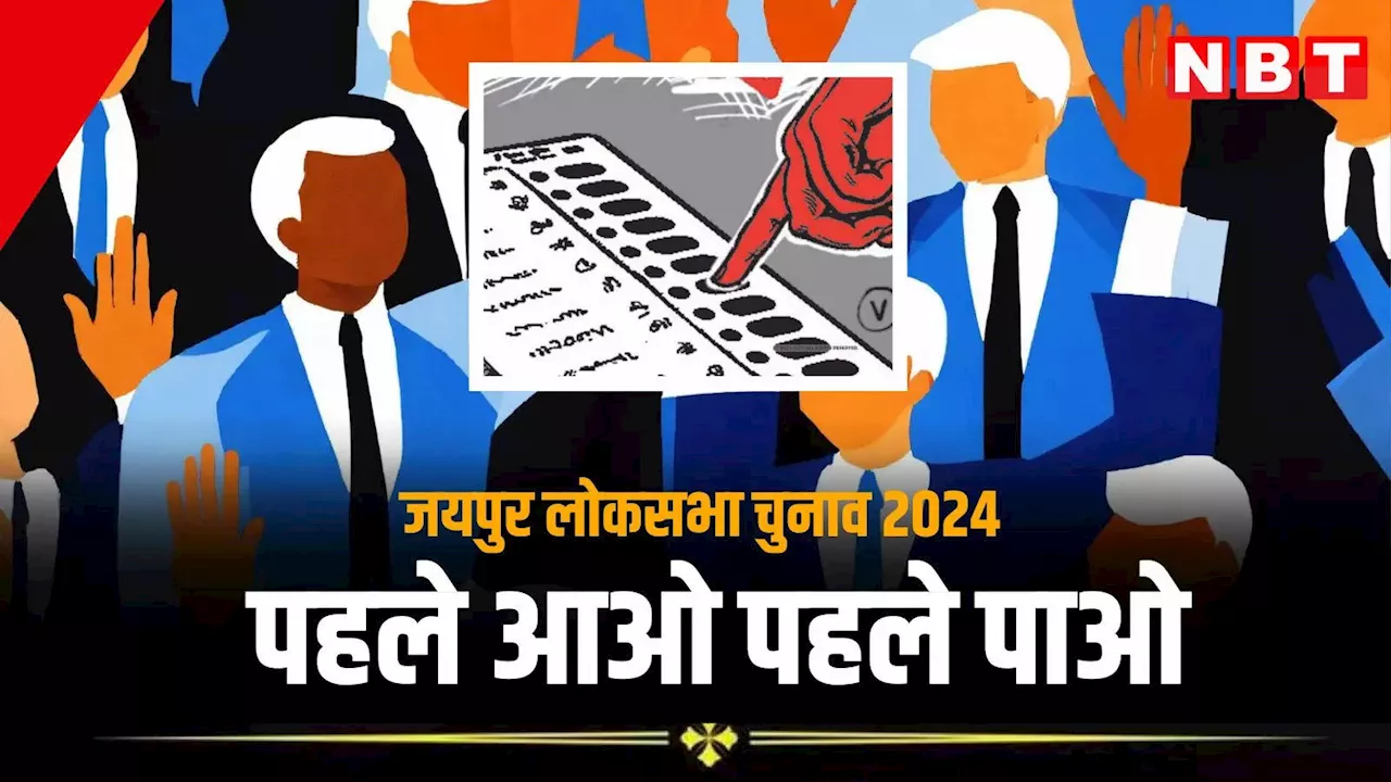 Jaipur Loksabha Election 2024: मतदान केंद्र पर पहले 50 मतदाताओं को मिलेगा सरप्राइज, जयपुर कलेक्टर का जानें क्या है नया प्लान