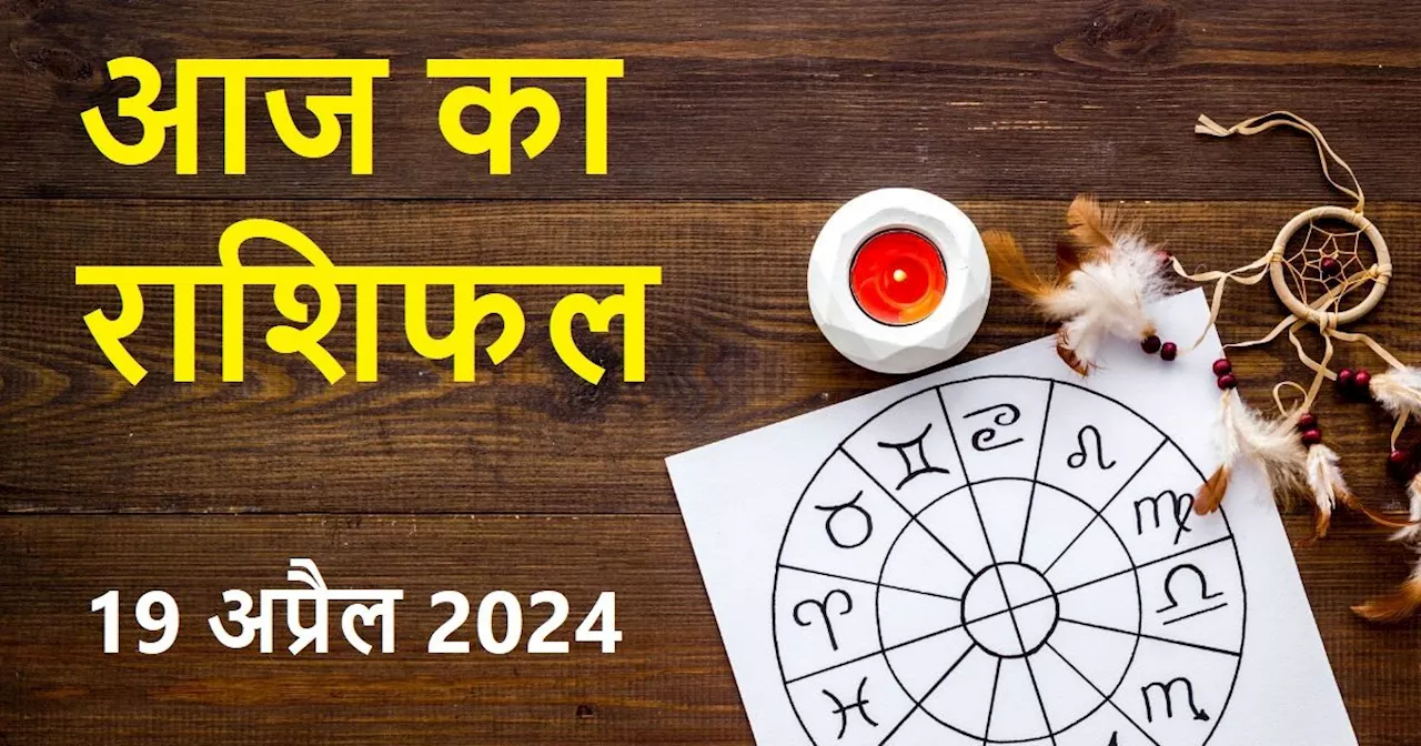 Aaj Ka Rashifal: वृषभवालों को मिल सकता है कोई दुखद समाचार, 4 राशिवालों को होगा धन लाभ, कमाएंगे मुनाफा, पढ़े...