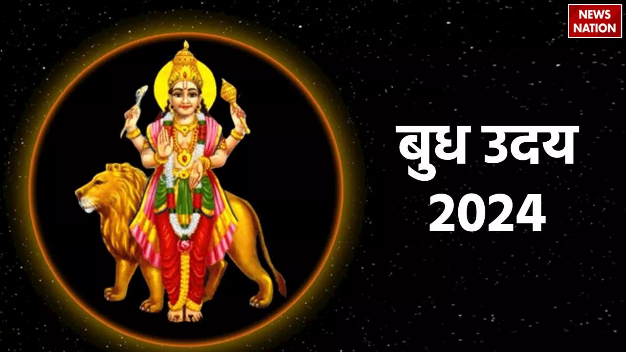 Budh Uday 2024: जल्द ही बुध की बदलने वाली है चाल, इन राशियों का खुलेगा नसीब, जानें अपनी राशि का हाल