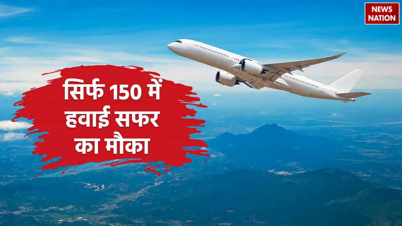 Cheapest Flight: सिर्फ 150 रुपए में करें हवाई सफर, इन 22 रूट्स पर मिल रहा मौका