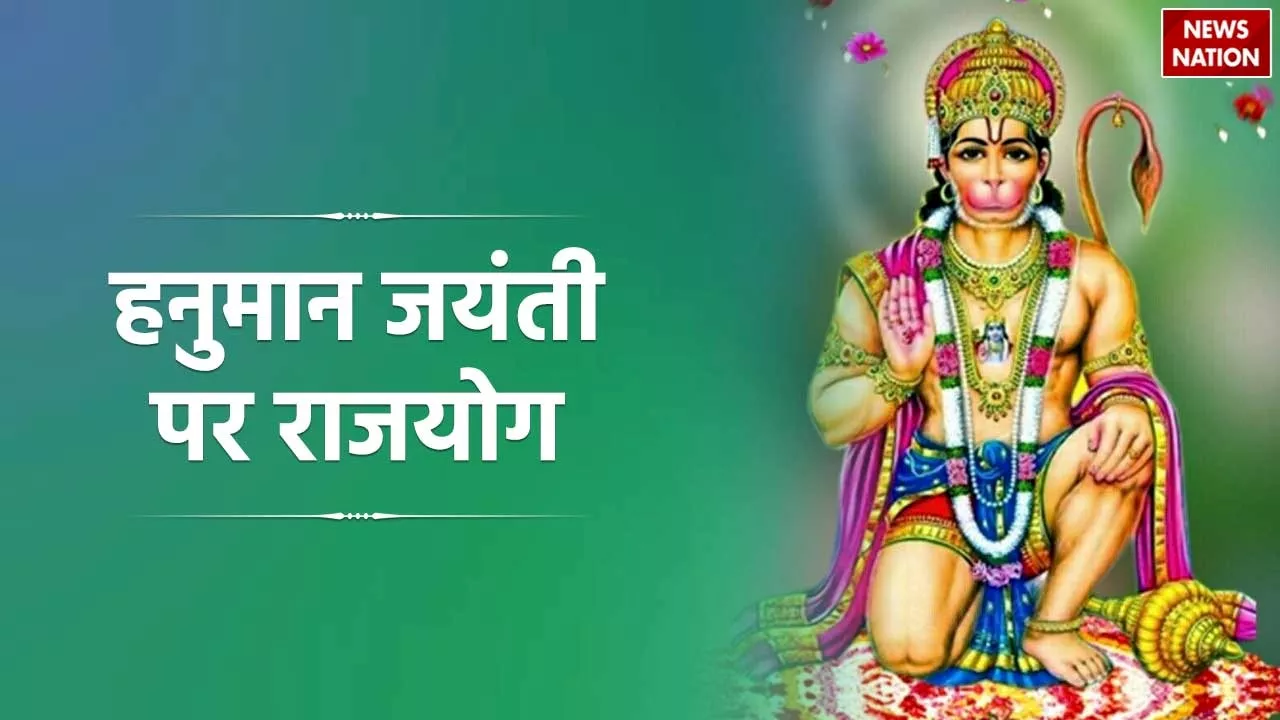 Hanuman Jayanti 2024 Date: हनुमान जयंती पर बनेगा गजलक्ष्मी राजयोग, जानें किन राशियो की होगी आर्थिक उन्नति