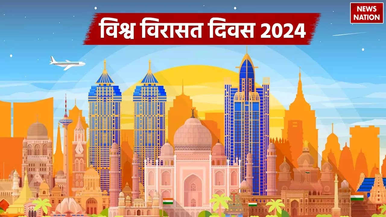 World Heritage Day 2024: आज है विश्व विरासत दिवस, जानिए थीम और इतिहास