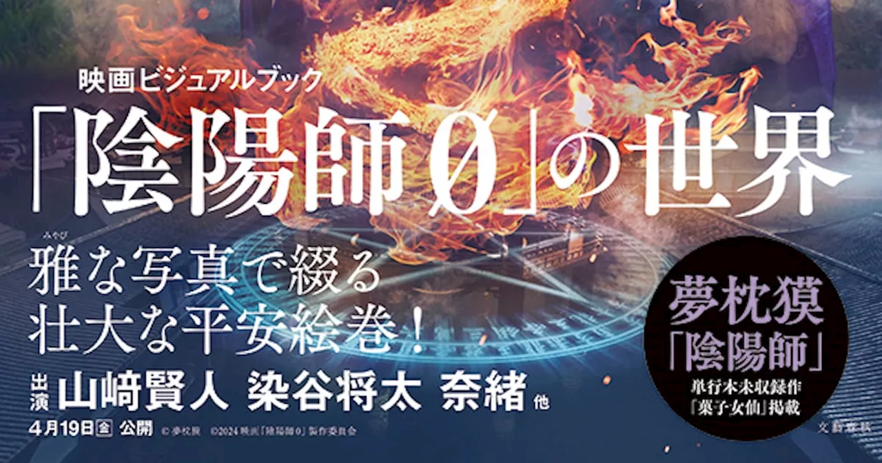 「陰陽師0」ビジュアルブック発売、山崎賢人・染谷将太のインタビューなど収録