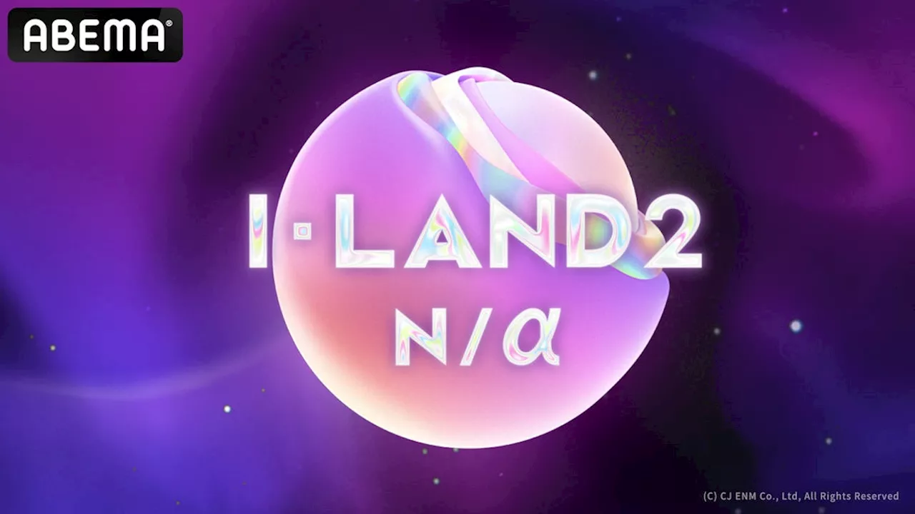 「ABEMA」にてグローバルガールズグループ誕生プロジェクト『I-LAND2 : N/a』第1話を、4月18日（木）夜8時50分より日韓同時・国内独占無料放送