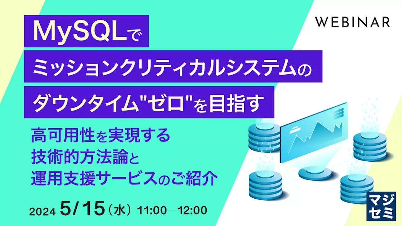 『MySQLでダウンタイム'ゼロ'を目指す技術的方法論を解説』というテーマのウェビナーを開催