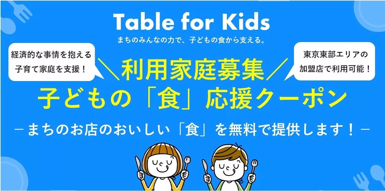 子どもの「食」応援クーポンの新規利用家庭を4月18日より募集開始！～まちのお店が​経済的に厳しい状況の親子を「食」で支援！