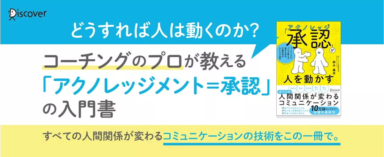 タイトル：発売前増刷決定！『「承認（アクノレッジ）」が人を動かす コーチングのプロが教える 相手を認め、行動変容をもたらす技術』発売