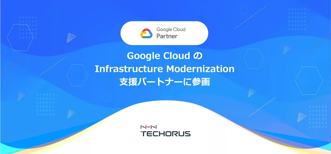 NHN テコラス、Google Cloud のInfrastructure Modernization 支援パートナープログラムに参画