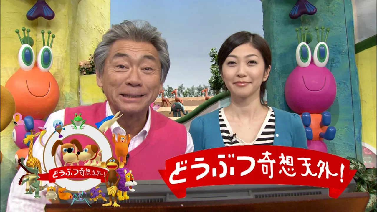 “あの”人気動物番組が配信で復活！『どうぶつ奇想天外！』傑作30選をU-NEXTで独占初配信決定！