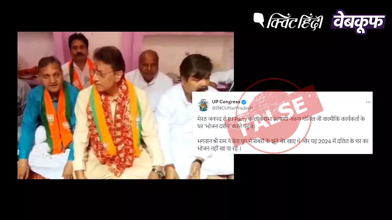 अरुण गोविल के चुनाव प्रचार का वीडियो 'दलित भेदभाव' के गलत दावे से वायरल