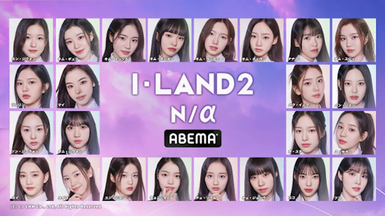 『I-LAND2』今夜放送開始 日プ女子、ガルプラ出演者含む24人が参加【プロフィール一覧】