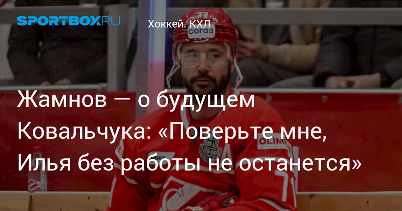 Жамнов — о будущем Ковальчука: «Поверьте мне, Илья без работы не останется»