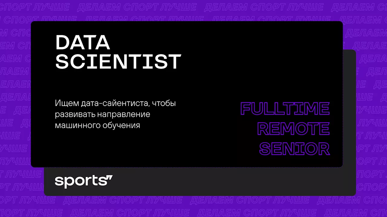 Вакансия Data Scientist (Senior)