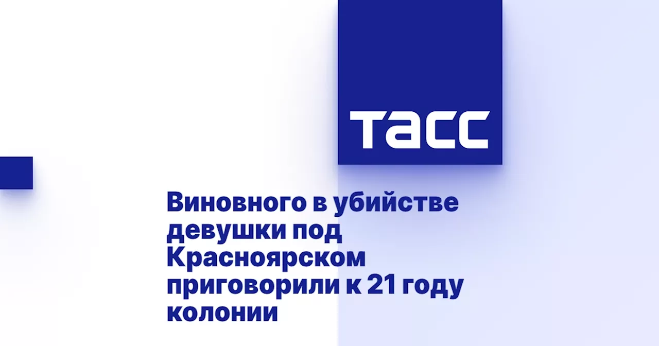 Виновного в убийстве девушки под Красноярском приговорили к 21 году колонии