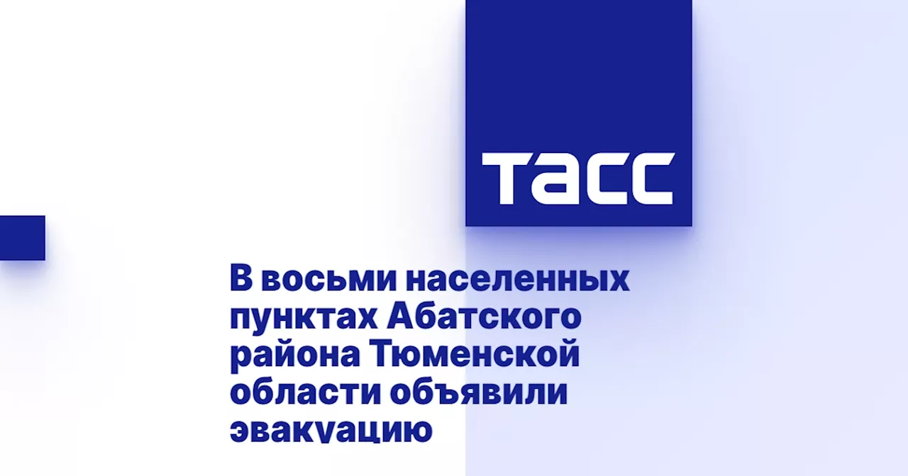 В восьми населенных пунктах Абатского района Тюменской области объявили эвакуацию