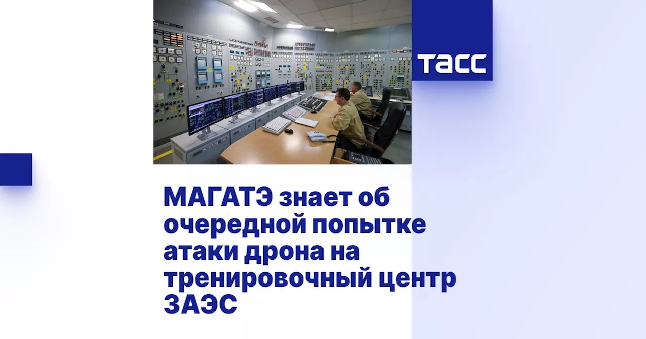 МАГАТЭ знает об очередной попытке атаки дрона на тренировочный центр ЗАЭС