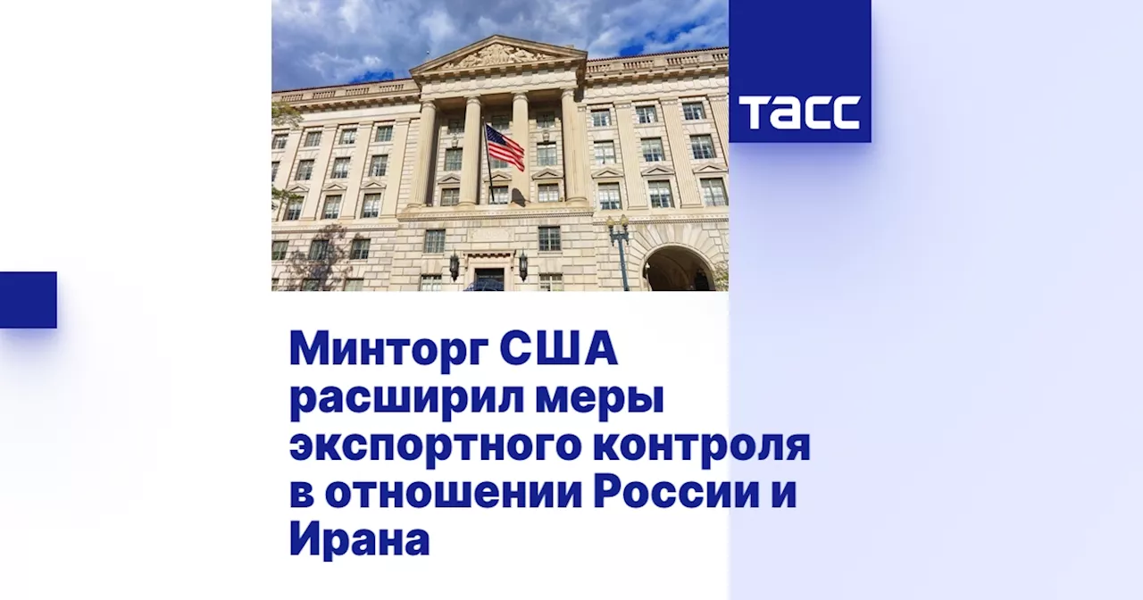 Минторг США расширил меры экспортного контроля в отношении России и Ирана